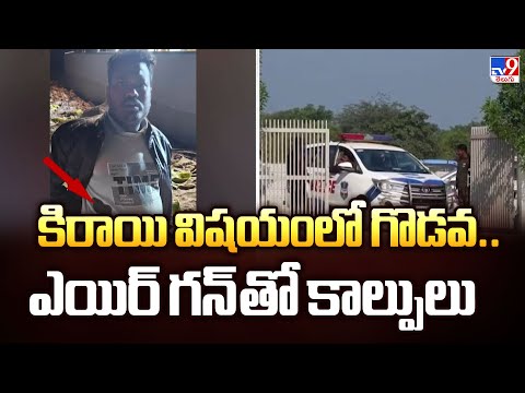 Shamshabad : కిరాయి విషయంలో గొడవ.. ఎయిర్ గన్ తో కాల్పులు - TV9 - TV9