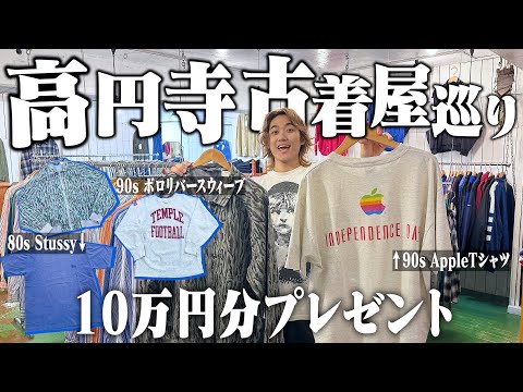 【神回】高円寺の古着屋3店舗回って10万円分プレゼントします！！【80sStussy/AppleTシャツ/リーバイスシルバータブ/リバースウィーブ】 | Vintage.City 古着、古着屋情報を発信