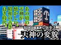 福岡DEEPな街歩き　天神の変貌　あの頃の天神が懐かしい。昭和の古き良き時代。＃天神＃福岡＃昭和＃古き良き時代＃街歩き