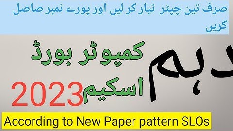 10th Class Computer Pairing Scheme 2023 - Computer Scheme 10th Class 2023 -