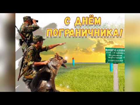 28 Мая -День Пограничника!Музыкальное поздравление!
