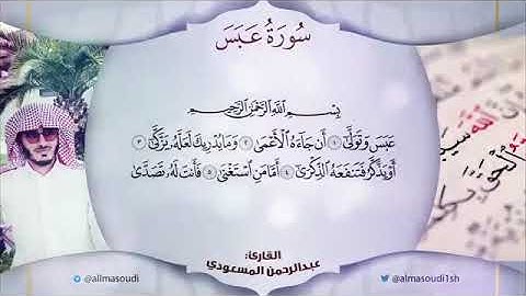 سورة عبس l القارئ عبدالرحمن المسعودي