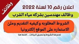 وظائف مهندسين بشركه مياه الشرب ... الشروط المطلوبه وكيفيه ملئ استماره التقديم على موقع الشركه