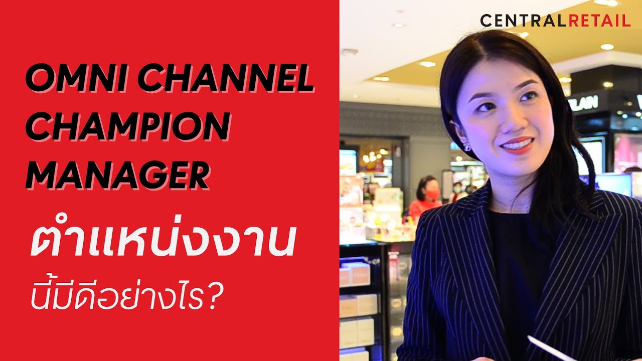 department store คือ  2022 Update  รีวิวตำแหน่งงาน | Omni Channel Champion Manager - Central Department Store