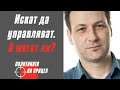 Искат да управляват. А могат ли?