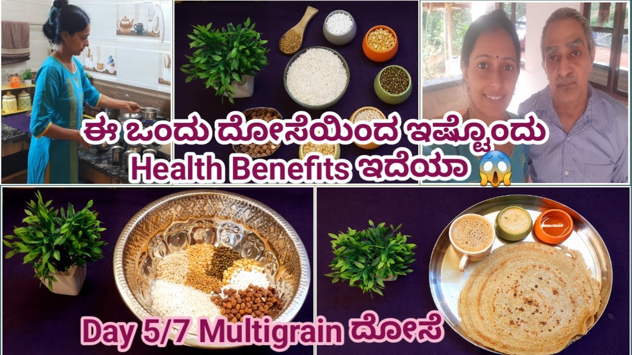 Day 5/7 Multigrain ದೋಸೆ | ಬೇಳೆ ಕಾಳುಗಳನ್ನು ಹಾಕಿ ಮಾಡಿದ ಅರೋಗ್ಯಕರವಾದ ಪ್ರೊಟೀನ್ ದೋಸೆ | Health Benefits |
