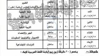 جدول امتحانات الصف الثالث الاعدادى 2018 الترم الثانى  بالقليوبية