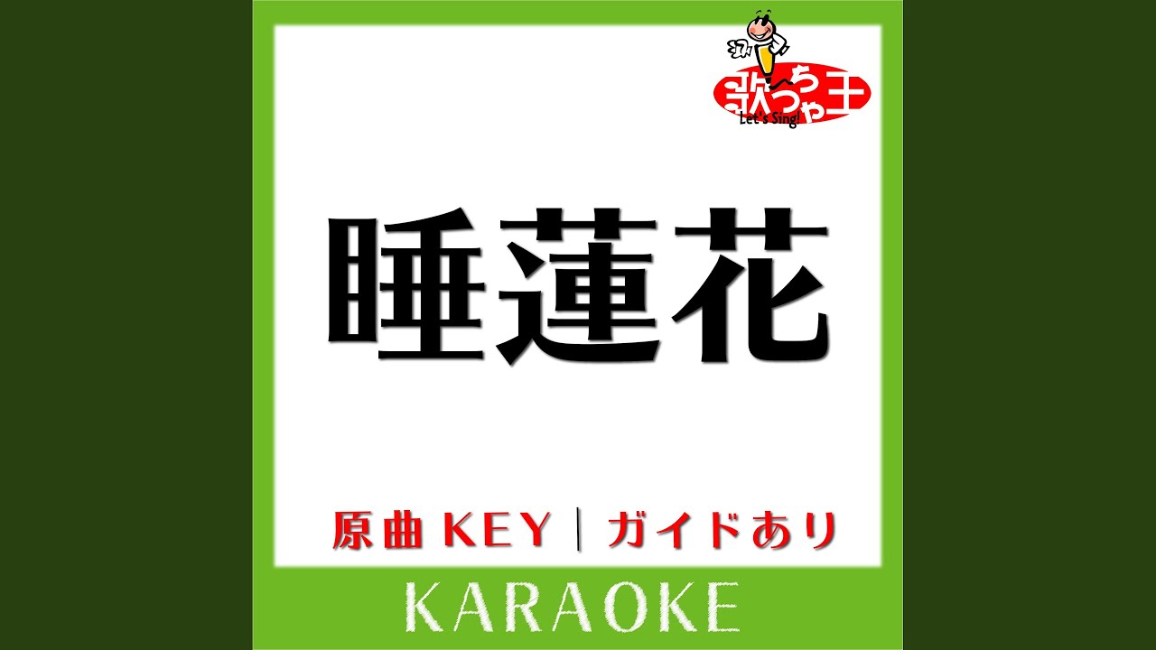 睡蓮花 カラオケ 原曲歌手 湘南乃風 Youtube
