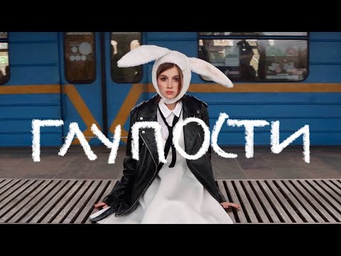 АНЯ ПЕТРАШ — ГЛУПОСТИ (MOOD VIDEO)