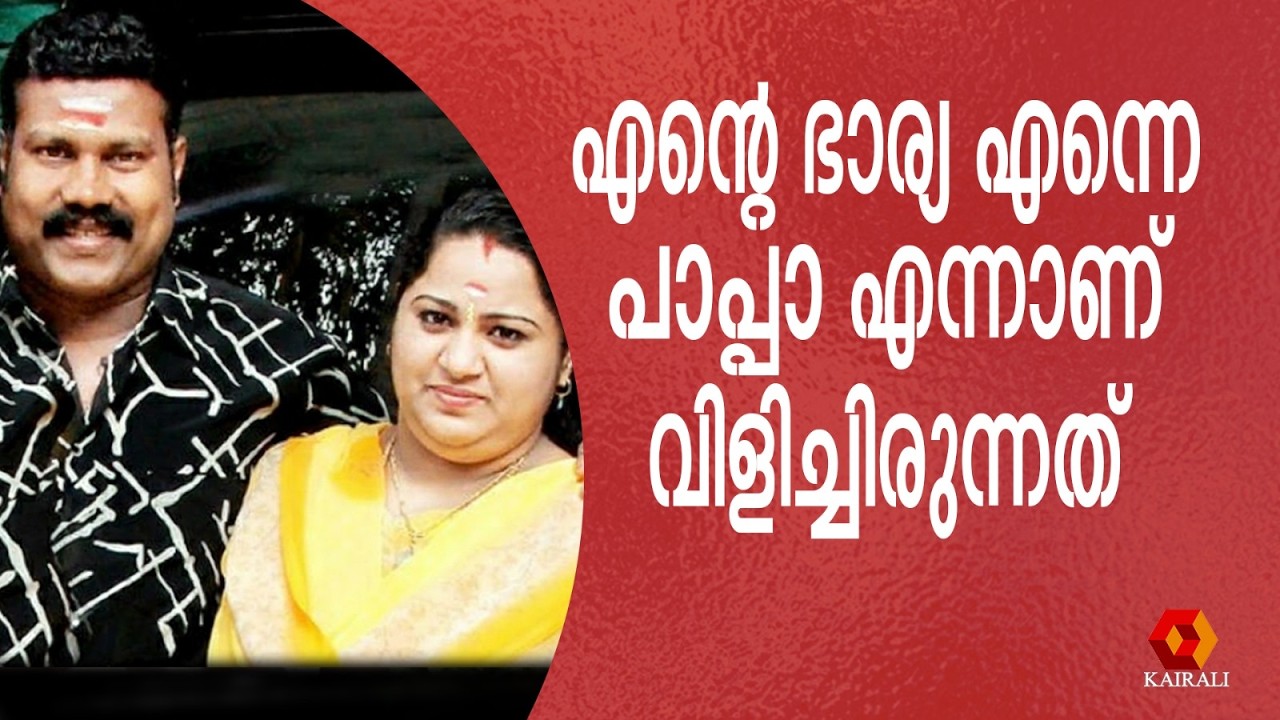 ഞാൻ എന്റെ മോളെ വിളിച്ചിരുന്ന പേരാണ് ഭാര്യ എന്നെ വിളിക്കുന്നത്  | Kalabhavan Mani