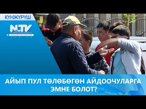 Video: Айып пулдар боюнча карызды кантип аныктаса болот