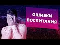 Основные ошибки при воспитании детей