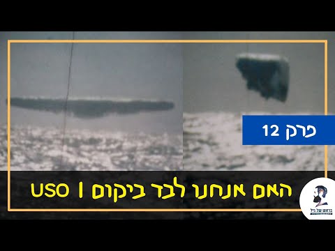 האם אנחנו לבד ביקום – פרק 12: תופעות ימיות