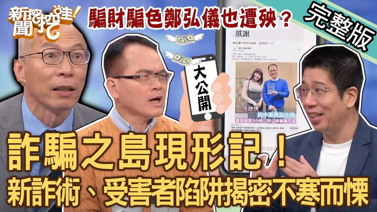 【新聞挖挖哇】詐騙之島現形記！網路交友「騙財騙色」鄭弘儀也遭殃？最新詐術、受害者陷阱揭密讓人不寒而慄！感情騙子真實案例慘不忍睹！20240306｜來賓：膝關節、馬在勤、林裕豐、林萃芬、高仁和