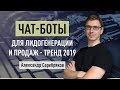 Чат-боты для лидогенерации и продаж - тренд 2019. Александр Серебряков