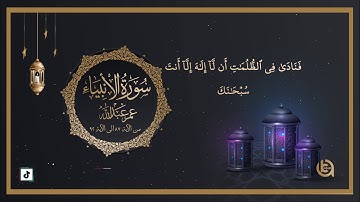 سورة الأنبياء من الآية 87 الى اللأية 92  بصوت عمر عبدالله