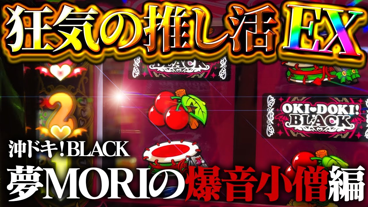 【沖ドキ！BLACK/PR】不運と踊る最恐のチキンレース！一世一代の大勝負をするのでみんな達で観てもらっていいっすか