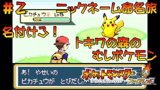 【GBA】#2 ポケットモンスター ファイアレッド【ニックネーム旅】