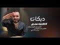 طول الحلوه عود الحور الفنان اياد مشعل ام تراجي وعصابه سهره بوقلاب الحمادي زمارات نار زماره دبكه2026