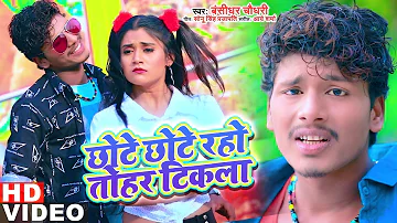 Bansidhar Chaudhary का वीडियो गाना 2021 | छोटे छोटे रहो तोहर टिकला | Bansidhar Maithili Song