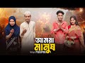 আমরা মানুষ  ।Amra Manush। Bangla Natok ।Riyaj &amp; Tuhina l Palli Gram TV  Video