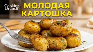 Как ВКУСНО приготовить МОЛОДУЮ картошку? Быстрый и простой рецепт!