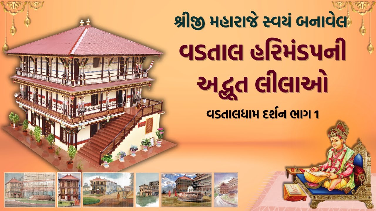 હરિમંડપ તથા શિક્ષાપત્રી હસ્તપ્રતનો રસપદ ર્ઇતિહાસ અને લીલાઓ || #vadtalmandir #harimandap