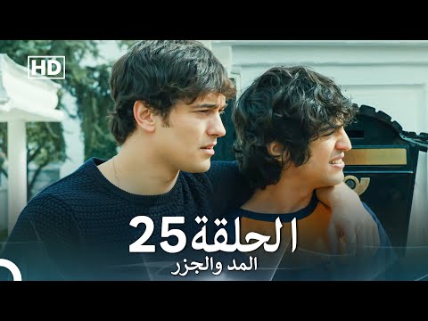 Arabic Dubbed Long Version المد والجزر الحلقة 25
