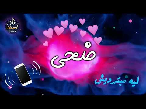 أغنية اسم ضحى