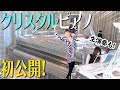 神田うののクリスタルピアノを初公開します!!!