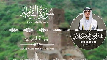 سورة القيامة (كاملة) - عبد الرحمن ابراهيم | تلاوة حجازية