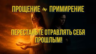 видео: Прощение  - не примирение. Вы больше никогда не посмотрите на прощение прежними глазами. картинка: Прощение  - не примирение. Вы больше никогда не посмотрите на прощение прежними глазами.