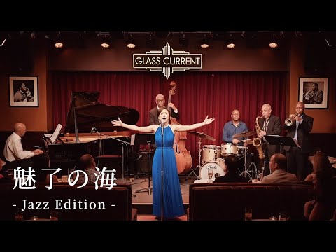 魅了の海 Jazz Edition Full MV