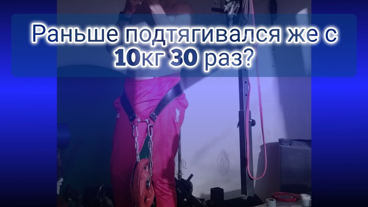 Подтягивался же раньше с 10кг 30 раз? 26.02.2026