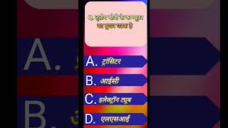 ? क्या आप जानते है ?yt shorts viral shorts trending computer questions