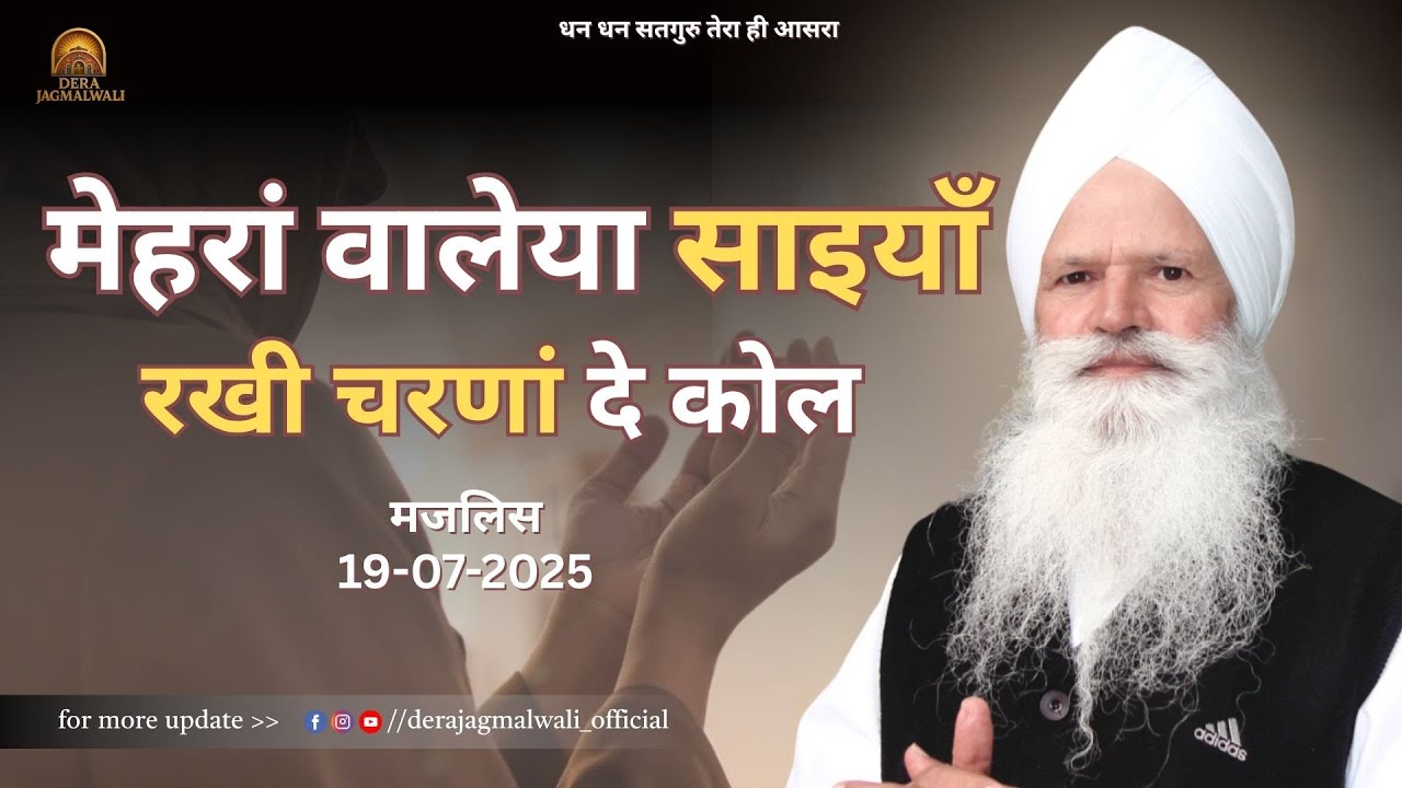 मेहरां वालेया SAIYAAN चरणां रखी दे कोल || Dera jagmalwali || 19-07-2025