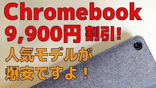 あの人気のchromebookが9,900円引きですよ！ 人気急上昇のクラウド時代の新世代ノートPCを体験するチャンスです！ Lenovo IdeaPad Duet がまさかの2万円台で購入可能です