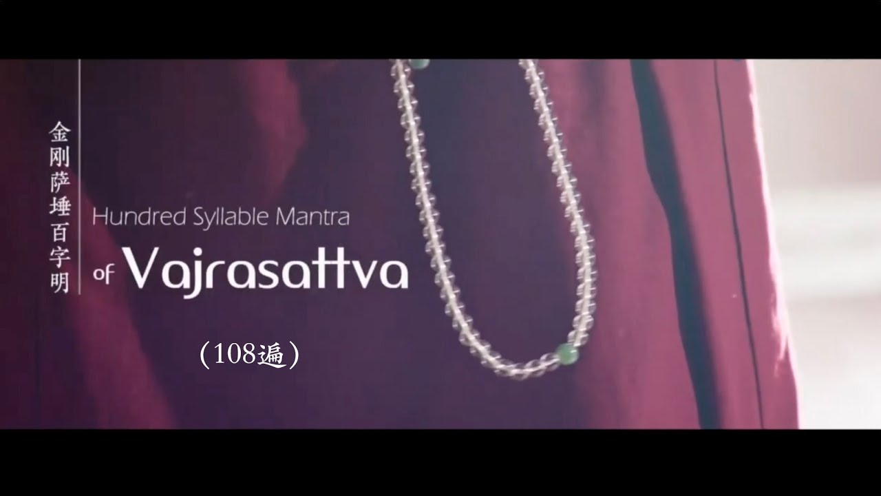 百字明 108遍 The 100-Syllable Mantra of Vajrasattva （108 Times)
