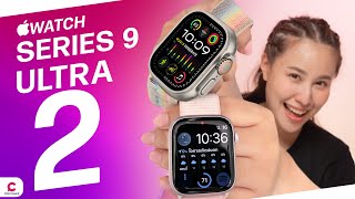 Apple Watch Ultra 2 และ Apple Watch series 9 เปลี่ยนไม่มาก แต่เปลี่ยนนะ l Ceemeagain