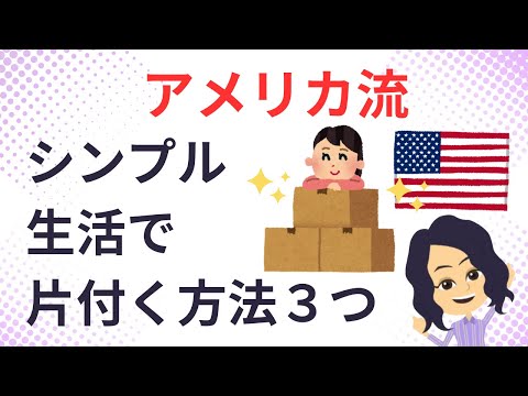 終活 片づけ】アメリカ流ダウンサイズして親の家の片づける3法