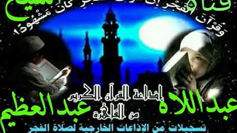 أول سورة النساء /فجر 2018/8//12 الشيخ /عبدالله عزب