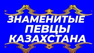 Знаменитые Певцы Казахстана.