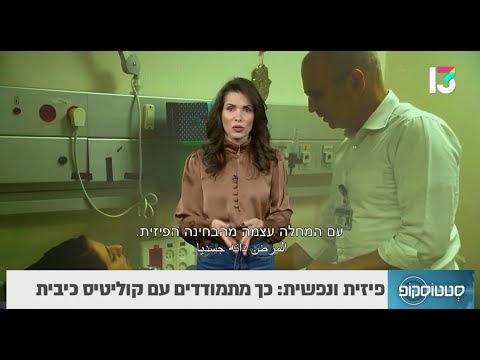 קוליטיס כיבית: איך מאבחנים ומתמודדים פיזית ונפשית עם המחלה ראיון עם פרופ&rsquo; ניצן מהרשק ומטופלים