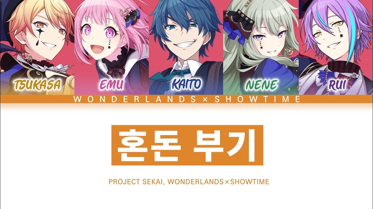 [프로세카] 원더랜즈×쇼타임 「혼돈 부기」 세카이 ver 한글 가사 (プロセカ/混沌ブギ)