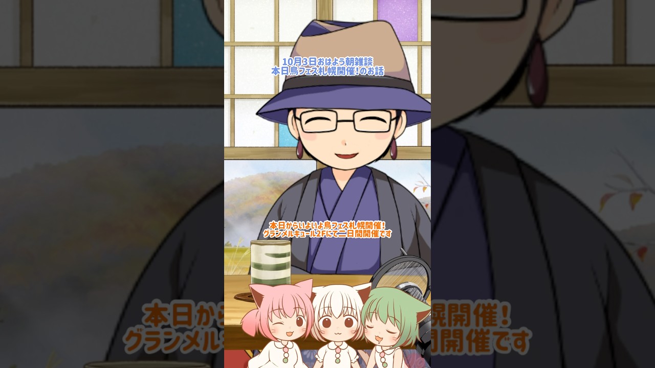 10月3日おはよう朝雑談(いよいよ年に一度の鳥フェス札幌開催のお話)