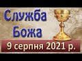 Служба Божа. 8 серпня 2021 р.