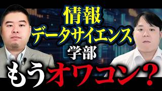 情報・データサイエンス学部の時代はもう終わってしまったのか