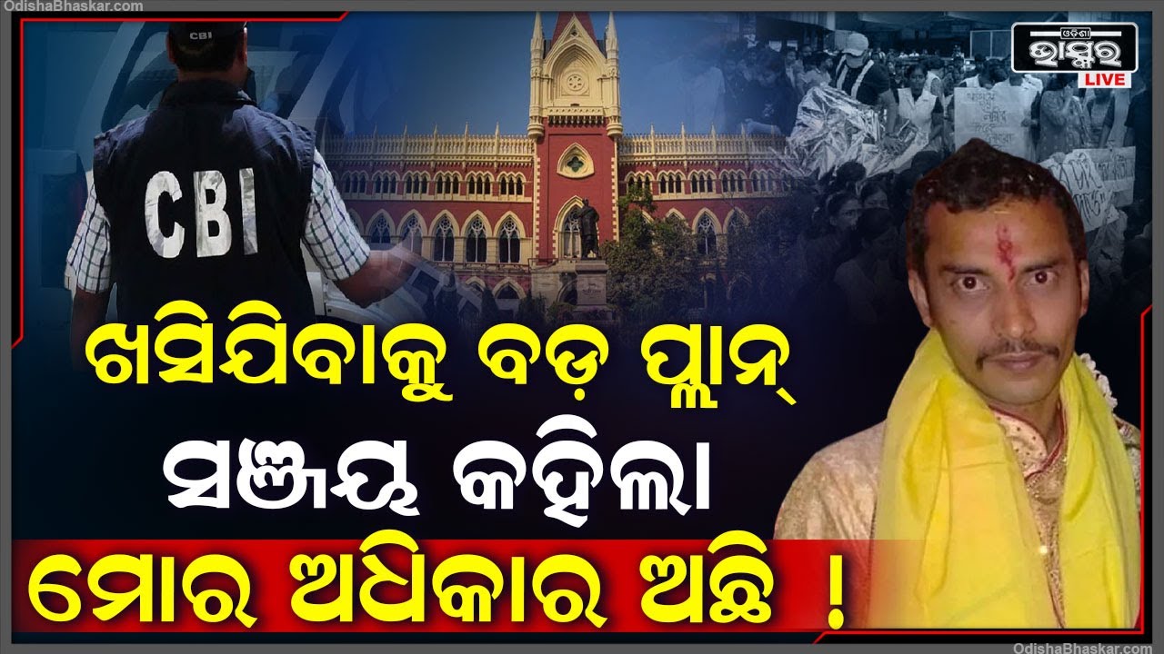 "ମୁଁ ସିବିଆଇ କଥାରେ ମୁଁ ରାଜି ନାହିଁ ! କରିବିନି ଟେଷ୍ଟ" କୋର୍ଟରେ କାହିଁକି ଏମିତି କହିଲା ସଞ୍ଜୟ