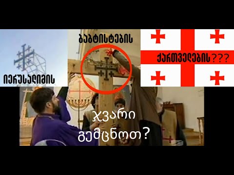 მხილება 39. (შავი სუდარა და ქართული დროშა?)