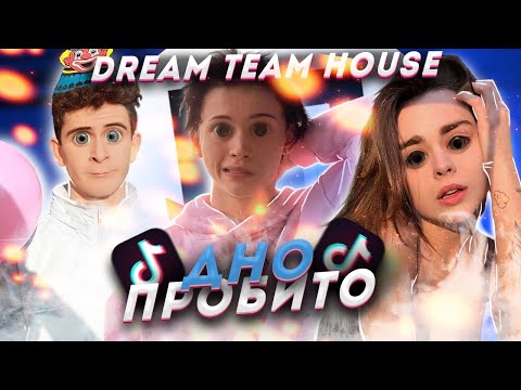 Dream Team House - Тик ток Кринж ( Бабич , Даня Милохин , Аня Покров )